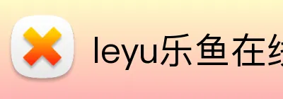 leyu乐鱼在线 Logo
